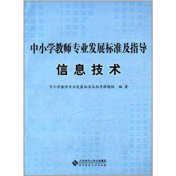《中小學教師專業(yè)發(fā)展標準及指導(試行):信息技術》書評 為數字時代教師賦能的關鍵指南