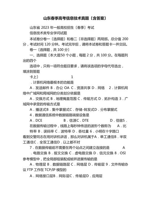 山東春季高考信息技術真題解析與備考指南